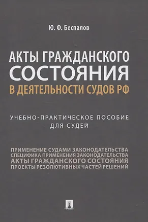 Книга Акты гражданского состояния в деятельности судов РФ. Учебно-практическое пособие для судей (Юрий Беспалов)
