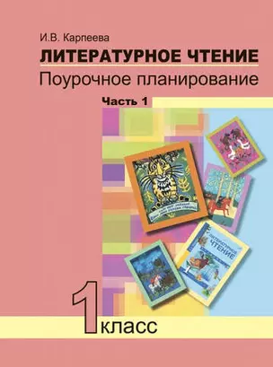 Литературное чтение. 1 класс. Поурочное планированиеметодов и приемов индивидуального подхода к учащимся в условиях формирования УУД. Часть 1. — 5323302 — 1