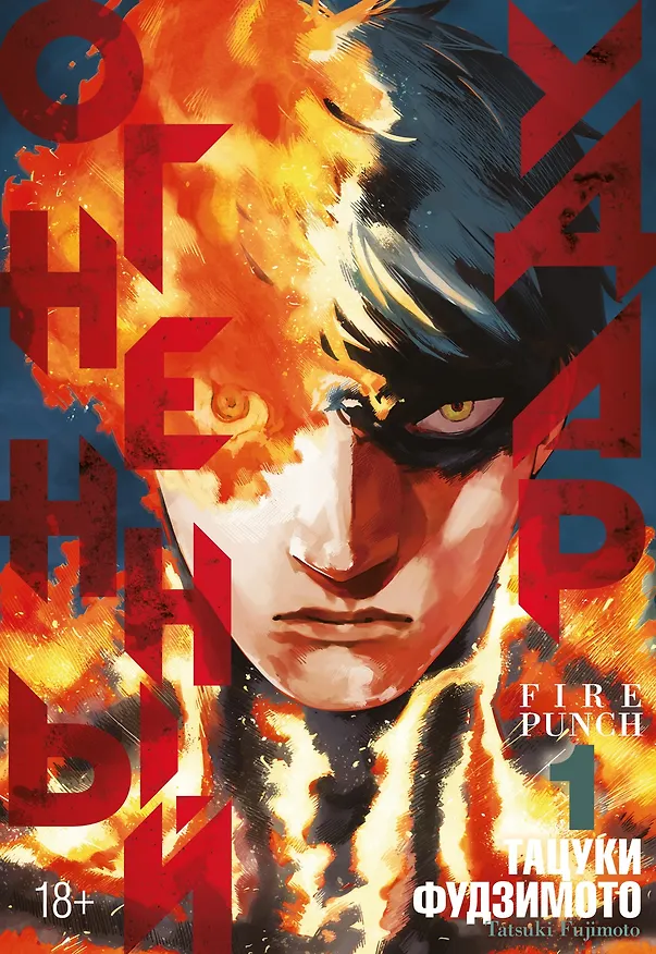 Огненный удар. Книга 1 (Том 1, 2) (Fire Punch). Манга 2971456 — 1