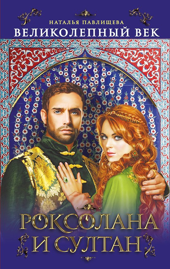 Книга Великолепный век. Роксолана и Султан (Наталья Павлищева) — 1