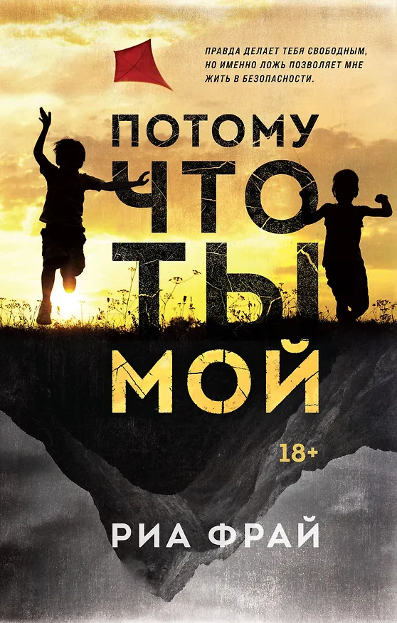 Книга Потому что ты мой (Риа Фрай) — 1