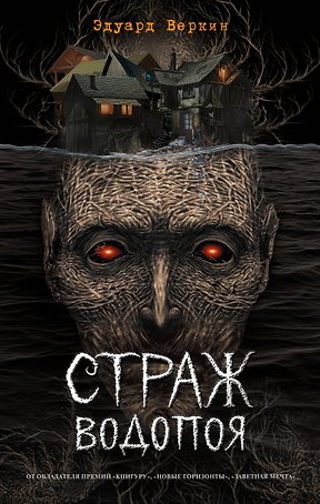 Страж водопоя (выпуск 1)