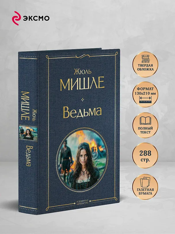 Книга Ведьма (Жюль Мишле) — 7
