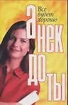 Книга Анекдоты.Все будет хорошо (Николай Белов)
