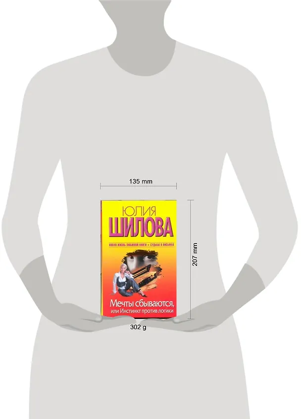 Книга Мечты сбываются, или Инстинкт против логики (Юлия Шилова) — 2