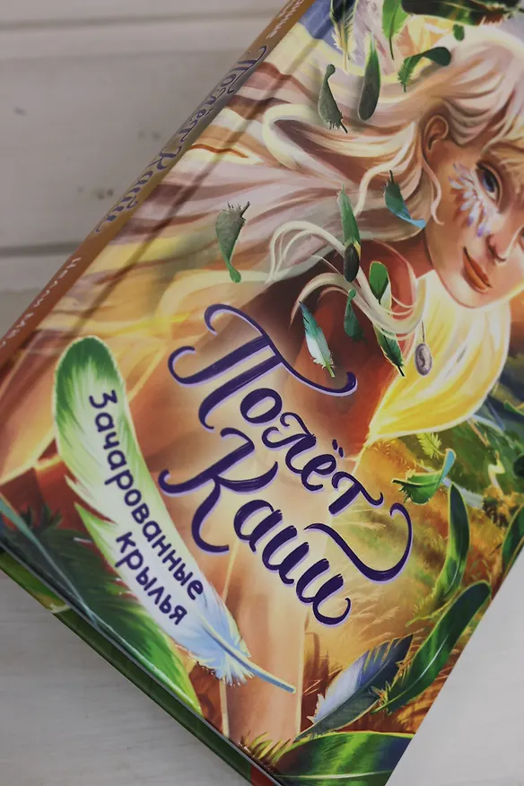 Книга Зачарованные крылья (Нелли Мёле) — 10