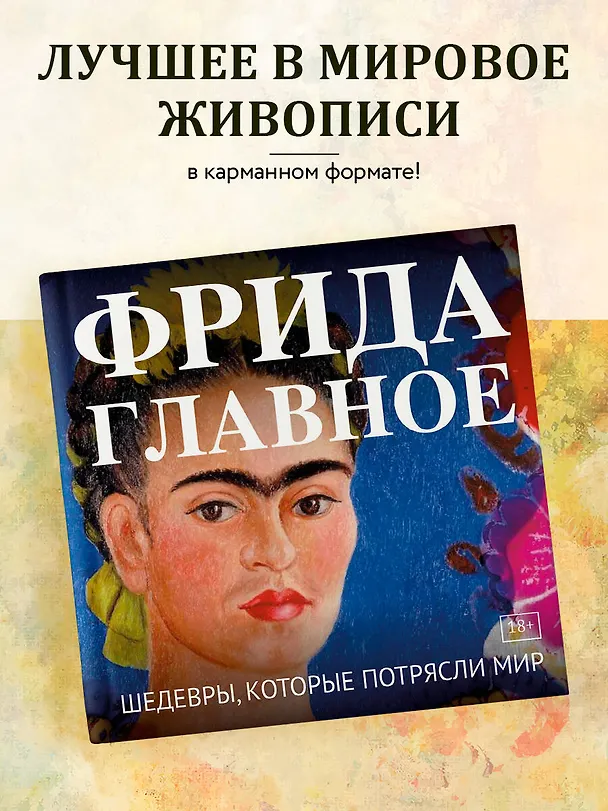 Книга Фрида. Главное. Шедевры, которые потрясли мир () — 6