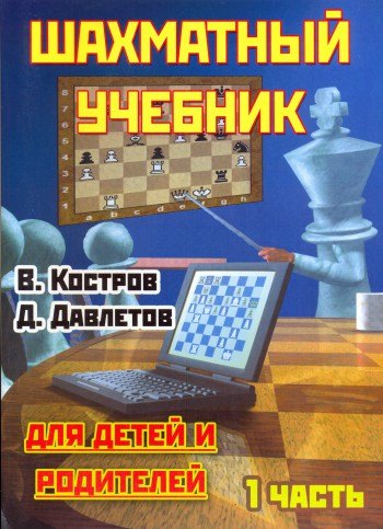 

Шахматный учебник для детей и родителей. Часть 1.- 17-е издание