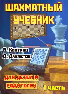 Шахматный учебник для детей и родителей. Часть 1.- 17-е издание