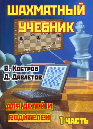 Шахматный учебник для детей и родителей. Часть 1.- 17-е издание — 2198503 — 1