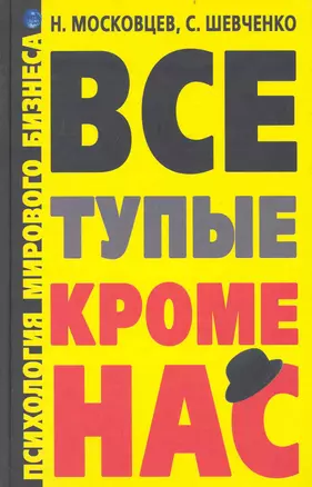 Все тупые, кроме нас! Психология мирового бизнеса — 2236202 — 1