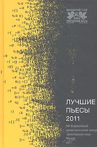 Лучшие пьесы 2011.(Сборник)