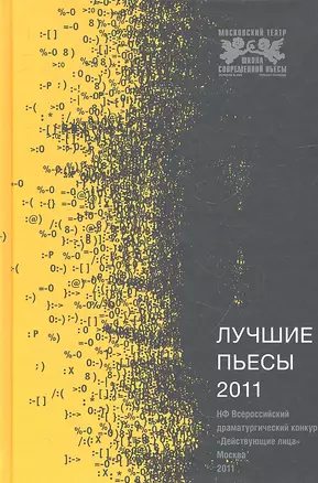 Лучшие пьесы 2011.(Сборник) — 2312742 — 1