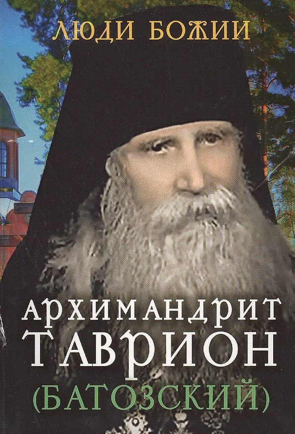 Книга Архимандрит Таврион (Батозский) () — 1