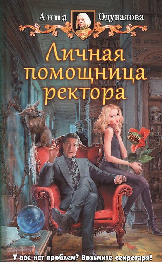 Книга Личная помощница ректора (Анна Одувалова) — 1