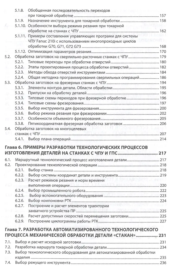 Книга Автоматизация производственных процессов в машиностроении (Владимир Скрябин) — 3
