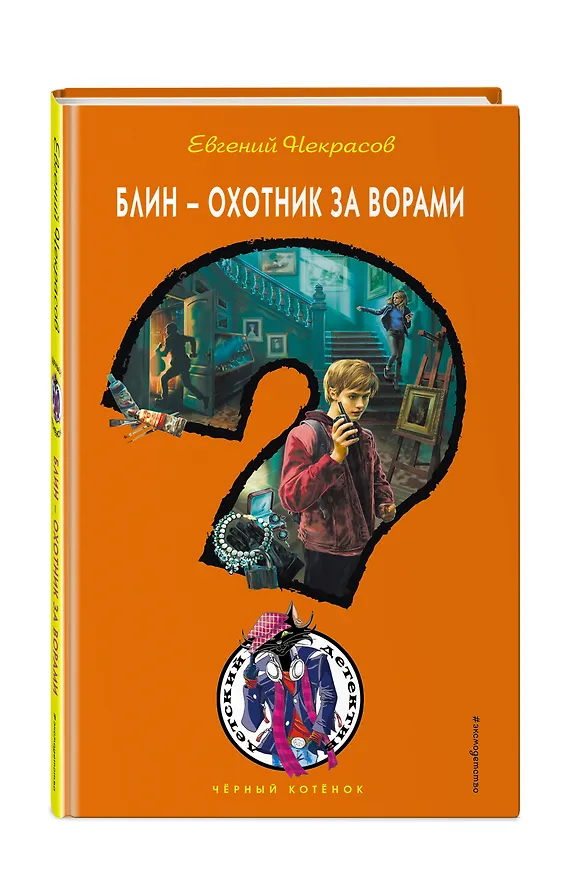 Книга Блин - охотник за ворами (Евгений Некрасов) — 4