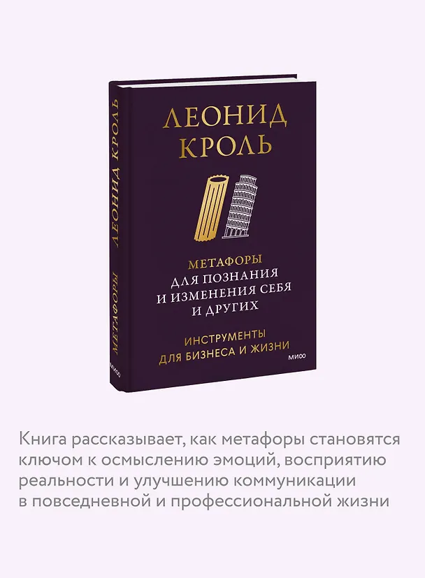 Книга Метафоры для познания и изменения себя и других. Инструменты для бизнеса и жизни (Леонид Кроль) — 7