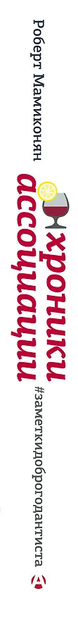 Книга Хроники ассоциации (Роберт Мамиконян) — 3