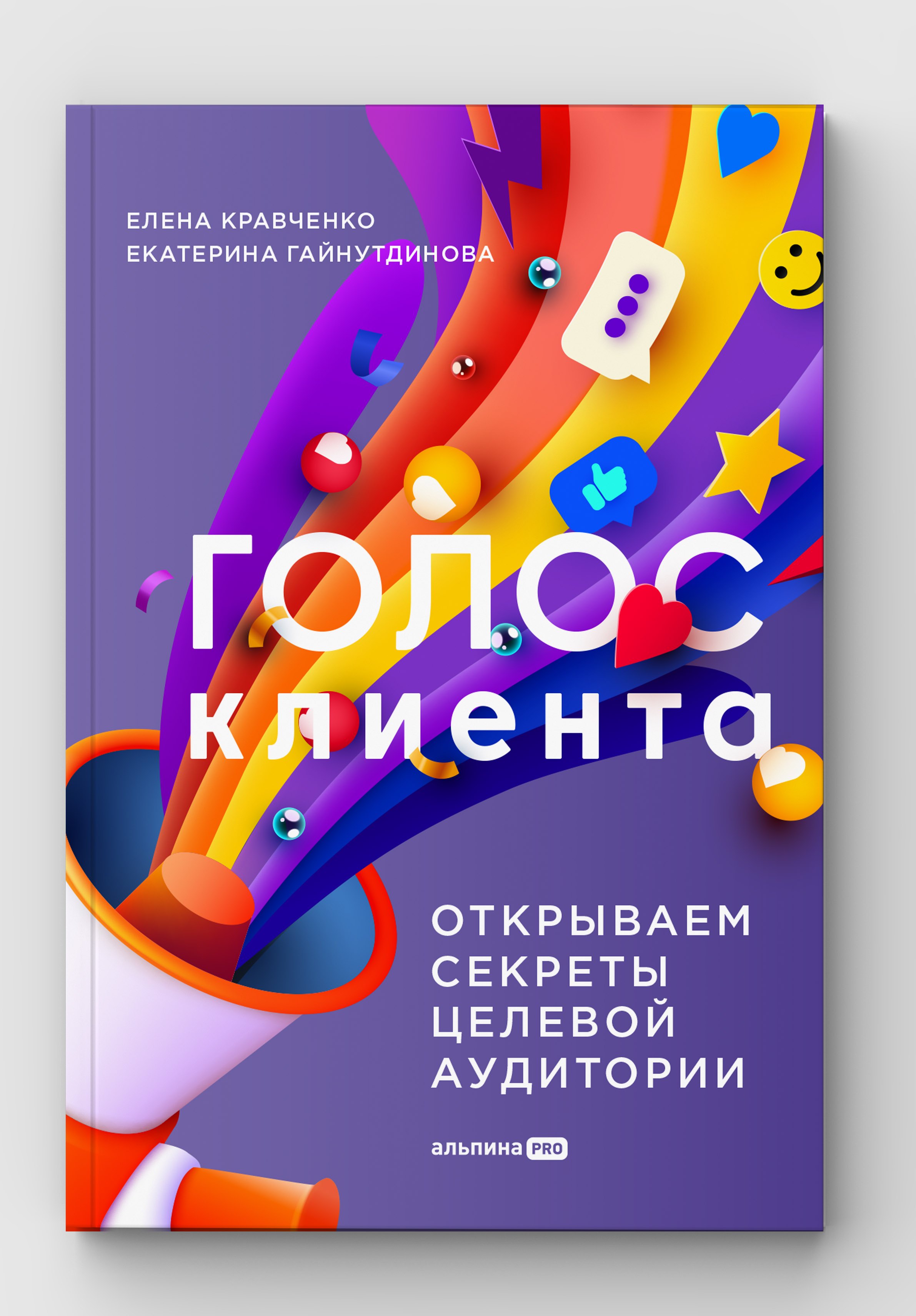 

Голос клиента. Открываем секреты целевой аудитории