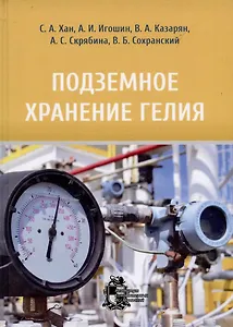 Подземное хранение гелия