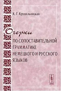 Очерки по сопоставительной грамматике немецкого и русского языков (2 изд) (мягк). Крушельницкая К. (КомКнига)