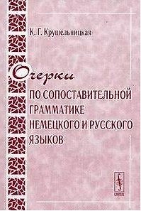 Книга Очерки по сопоставительной грамматике немецкого и русского языков (2 изд) (мягк). Крушельницкая К. (КомКнига) () — 1