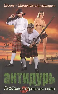 АНТИДУРЬ.  Дюже - динамитная комедия