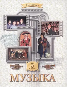 Музыка: Обучение. Творческое развитие. Воспитание: учебник для 5 класса. 3 -е изд.