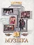 Музыка: Обучение. Творческое развитие. Воспитание: учебник для 5 класса. 3 -е изд. — 2528513 — 1
