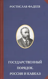Государственный порядок. Россия и Кавказ