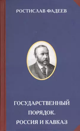 Государственный порядок. Россия и Кавказ — 2575459 — 1