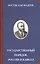 Государственный порядок. Россия и Кавказ — 2575459 — 1