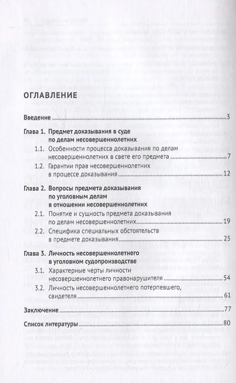 Книга Личность несовершеннолетнего в предмете доказывания по уголовному делу. Учебное пособие (Елена Брянская) — 2