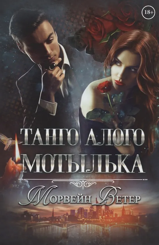 Книга Танго алого мотылька (Морвейн Ветер) — 1