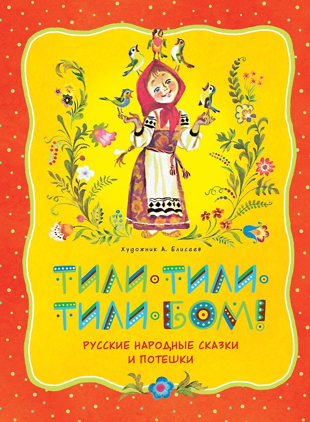 Книга Тили-тили-тили-бом! Русские народные сказки и потешки (иллюстр. А. Елисеева) () — 1