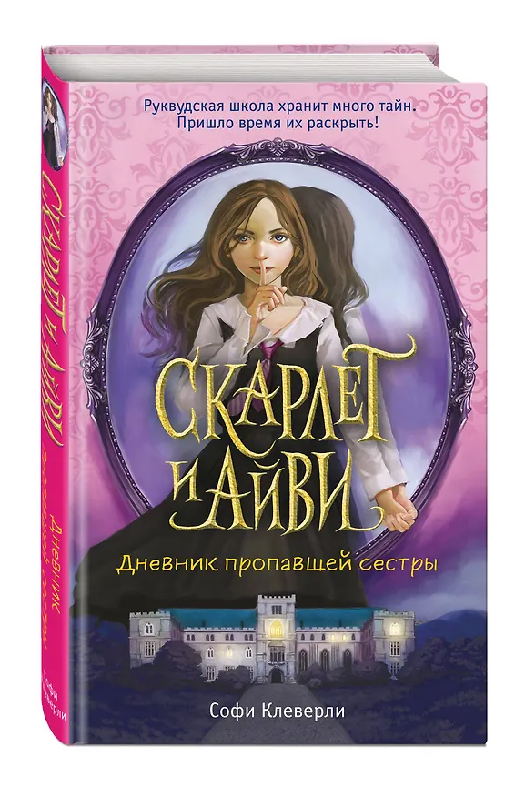 Книга Дневник пропавшей сестры (#1) (Софи Клеверли) — 5