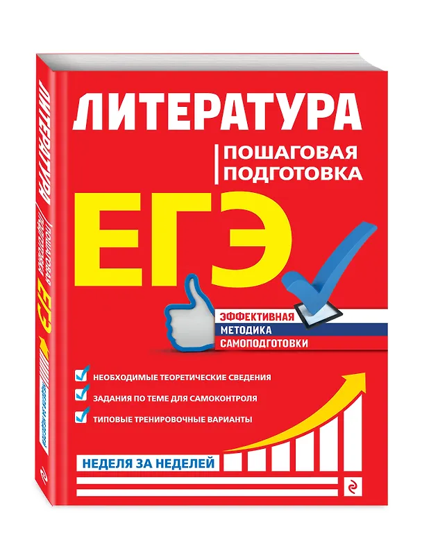 Книга ЕГЭ. Литература. Пошаговая подготовка (Любовь Скубачевская, Елена Титаренко, Екатерина Хадыко) — 4