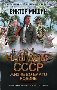 Жизнь во благо Родины