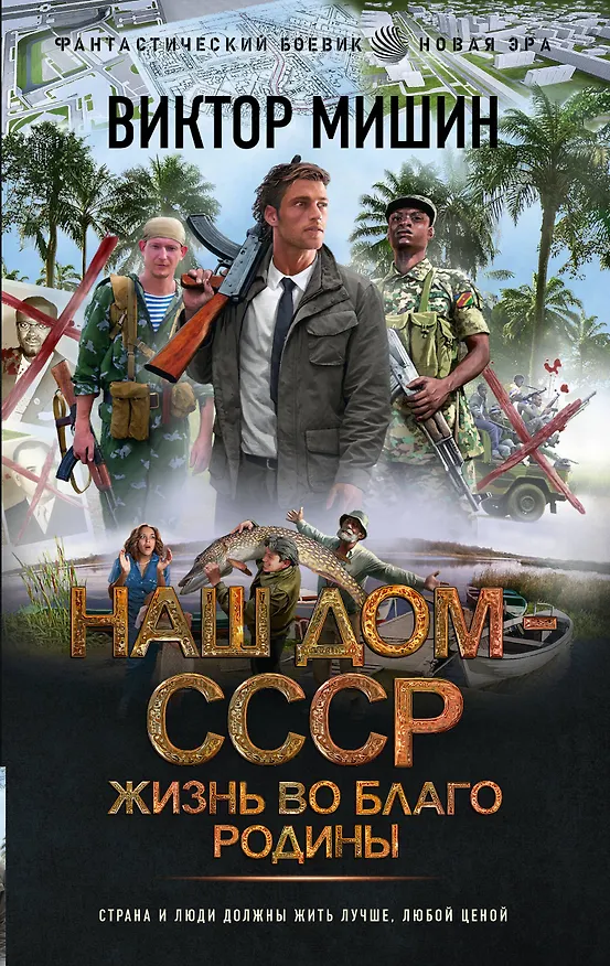 Книга Жизнь во благо Родины (Виктор Мишин) — 1