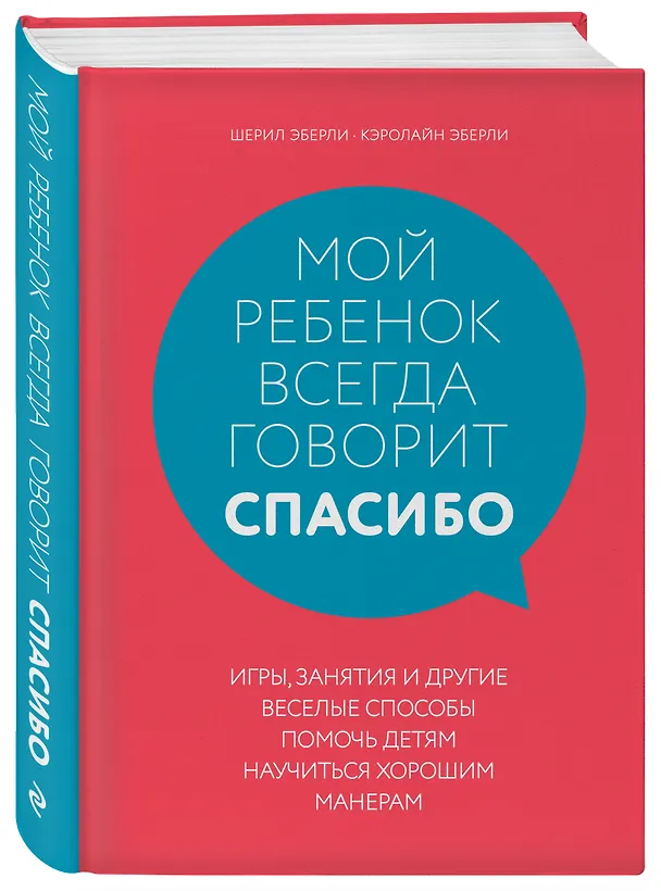 Книга Мой ребенок всегда говорит "спасибо". Игры, занятия и другие веселые способы помочь детям научиться хорошим манерам (Шерил Эберли) — 4