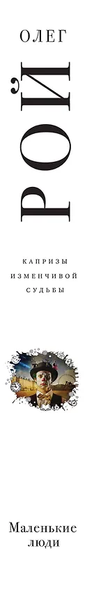 Книга Маленькие люди (Олег Рой) — 3