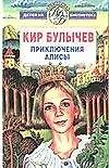 Приключения Алисы