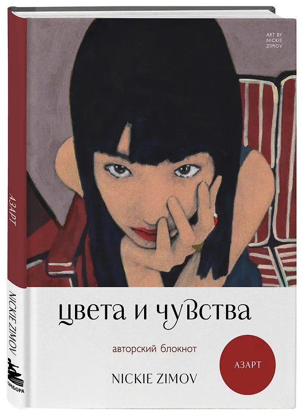 Книга для записей А5 80л тчк. и нелин. "Цвета и чувства. Авторский блокнот Nickie Zimov (азарт)" обл.Efalin 3131620 — 2