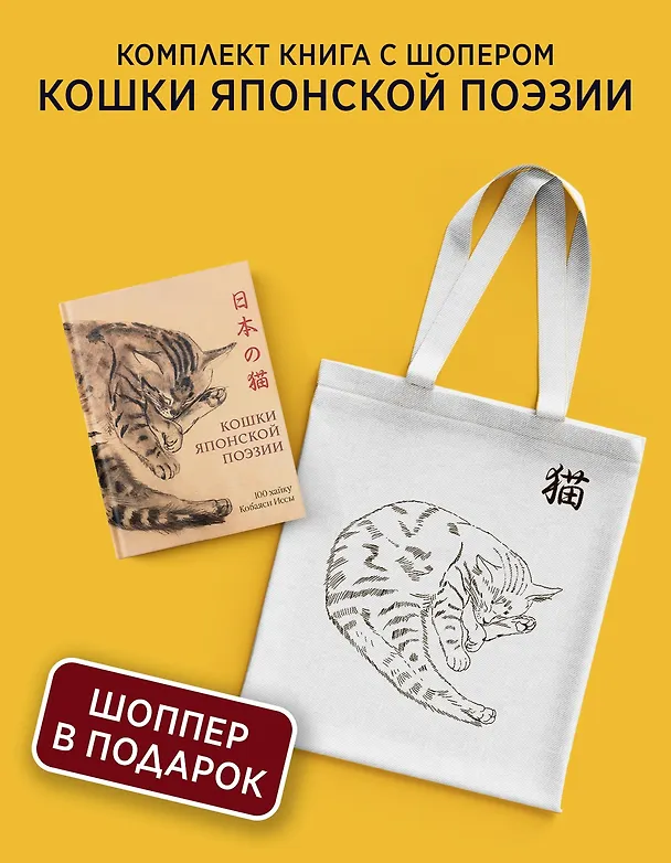 Книга Кошки японской поэзии. Сборный комплект с шопером (Исса Кобаяси) — 2