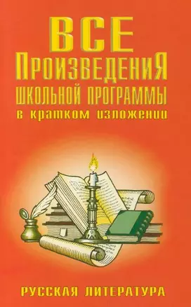 Русская литература. Все произведения школьной программы в кратком изложении — 953 — 1