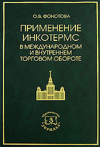 Применение Инкотермс в международном и внутреннем торговом обороте — 2153299 — 1