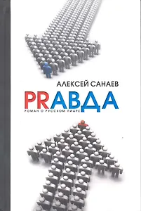 PRавда. Роман о русском пиаре