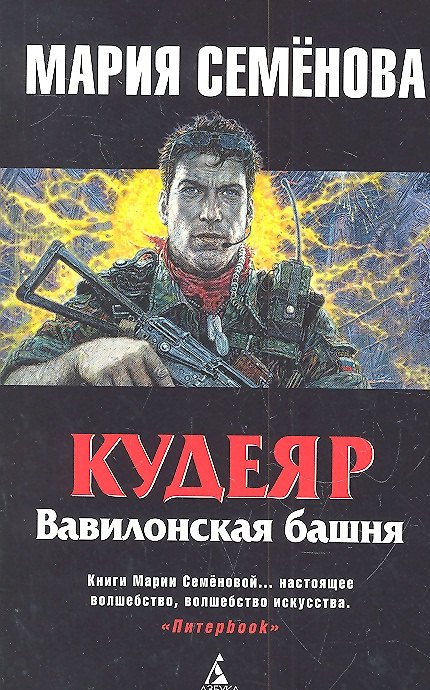 Книга Кудеяр: Вавилонская башня: Роман. (Мария Семенова) — 1