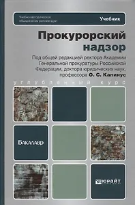 Прокурорский надзор: учебник для вузов